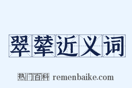 翠辇近义词是什么意思的图片